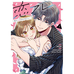 恋フレ　恋人未満がちょうどいい　１