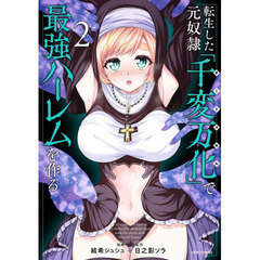 転生した元奴隷、チートスキル『千変万化』で最強ハーレムを作る　２