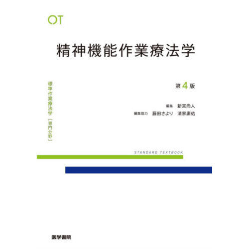 標準作業療法学 専門分野 精神機能作業療法学 OT 第4版 通販
