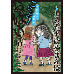 ともだちはやまんば