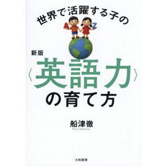世界で活躍する子の〈英語力〉の育て方　新版
