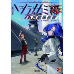 終末戦略ＲＰＧハシラノカミ粋九州撤退作戦