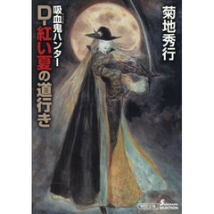 Ｄ－紅い夏の道行き　吸血鬼ハンター　４４