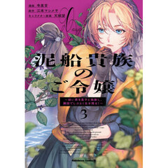 泥船貴族のご令嬢　幼い弟を息子と偽装し、隣国でしぶとく生き残る！　３