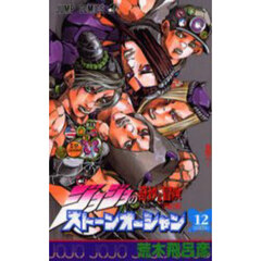ストーンオーシャン　ジョジョの奇妙な冒険　Ｐａｒｔ６　１２　脱獄へ…