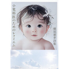 小児科医のためのレクイエム　横尾憲孝詩集