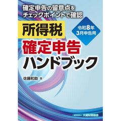 所得税確定申告ハンドブック　令和８年３月