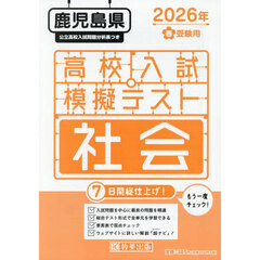 ’２６　春　鹿児島県高校入試模擬テ　社会