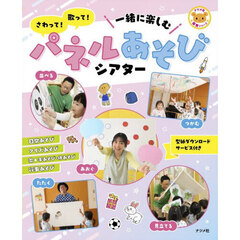 さわって！歌って！一緒に楽しむパネルあそびシアター