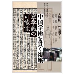 アジア遊学　３１１　中国学術を貫く視座　章学誠の可能性