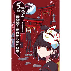 再発見！世界から見た日本