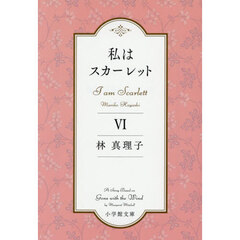 私はスカーレット　６