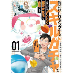 俺だけＬＶアップするスキルガチャで、まったりダンジョン探索者生活も余裕です　ガチャ引き楽しくてやめられねぇ！　１