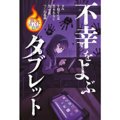 不幸をよぶタブレット