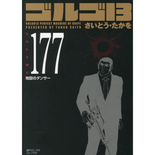 ゴルゴ13 177 通販｜セブンネットショッピング