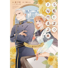 冷酷参謀の夫婦円満計画　※なお、遂行まで十年　１