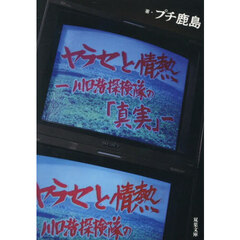 ヤラセと情熱　水曜スペシャル川口浩探検隊の「真実」