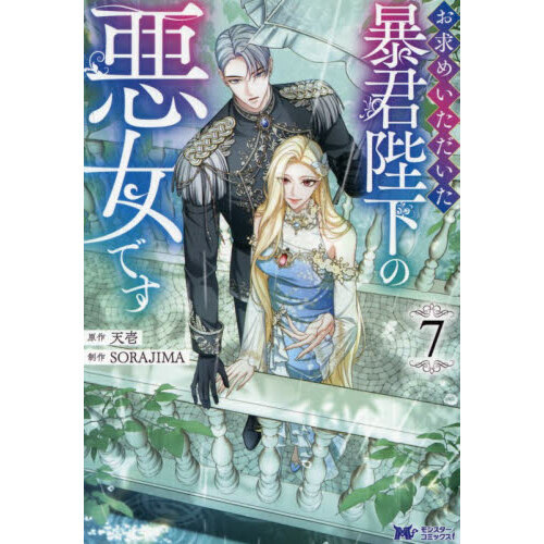 お求めいただいた暴君陛下の悪女です7 お求めいただいた暴君陛下の悪女です 7 通販｜セブンネットショッピング
