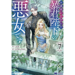 お求めいただいた暴君陛下の悪女です　７