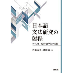 日本語文法研究の射程