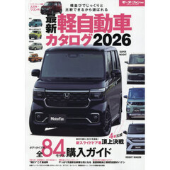 ’２６　最新軽自動車カタログ