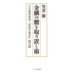 金鱗の鰓を取り置く術