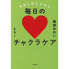 わたしがととのう毎日のチャクラケア