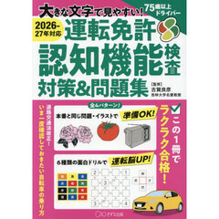 運転免許認知機能検査対策＆問題集　大きな文字で見やすい！