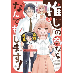 推しの為ならなんでもします！　３