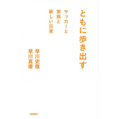 ともに歩き出す　サッカーと家族と新しい日常