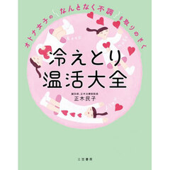 オトナ女子の「なんとなく不調」を取りのぞく冷えとり温活大全
