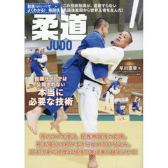 柔道　動画サイトでは公開されない本当に必要な技術