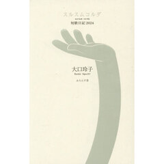 スルスムコルダ　短歌日記２０２４