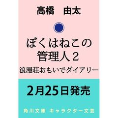 ぼくはねこの管理人２ 浪漫荘おもいでダイアリー（2）
