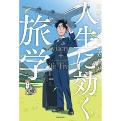 世界の空を飛んでわかった 人生に効く旅学