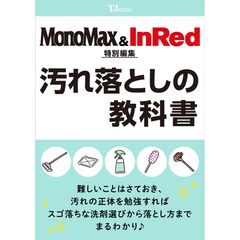 MonoMax&InRed特別編集 汚れ落としの教科書
