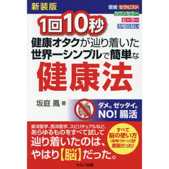 １回１０秒健康オタクが辿り着いた世界一シンプルで簡単な健康法　医者セラピストカウンセラーヒーラーが知らない　新装版