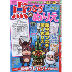 はつらつ元氣脳活ドリル点つなぎ＆ぬりえ