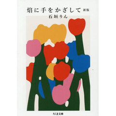 焔に手をかざして　新版