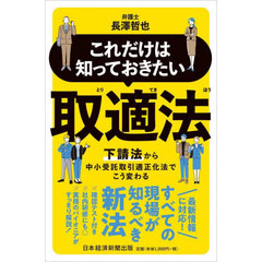 これだけは知っておきたい取適法　下請法から中小受託取引適正化法でこう変わる