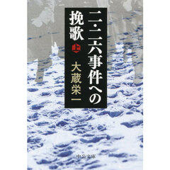 二・二六事件への挽歌　上