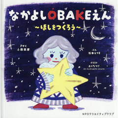 なかよしＯＢＡＫＥえん　ほしをつくろう