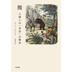 熊　人類との「共存」の歴史　新版