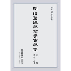 明治聖徳記念學會紀要　復刊第６２号