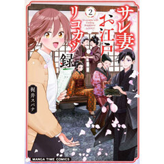 サレ妻お江戸リコカツ録　２