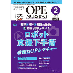 オペナーシング　第４１巻２号（２０２６－２）　ロボット支援下手術看護力ＵＰレクチャー