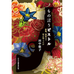 もの言うピストル　終戦、張家口で何が起こったか