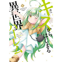 キスからはじまる異世界ハーレム　～一夫多妻の世界に転生したので神が決めた運命の人を探します～　４