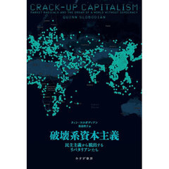 破壊系資本主義　民主主義から脱出するリバタリアンたち