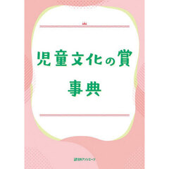 児童文化の賞事典
